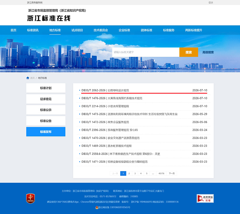 杭州开云网页版页面登录-开云(中国)主要起草修订的浙江省地方标准《公路绿化设计规范》，于今日全面施行